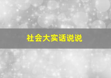 社会大实话说说