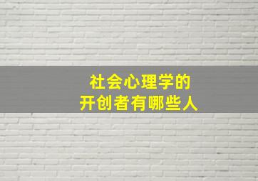 社会心理学的开创者有哪些人