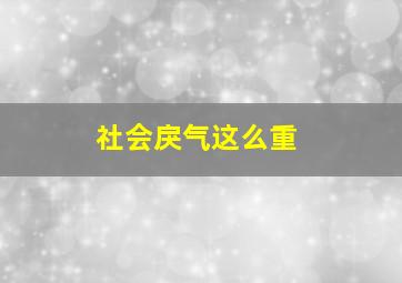 社会戾气这么重