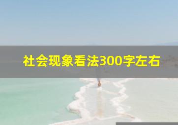 社会现象看法300字左右