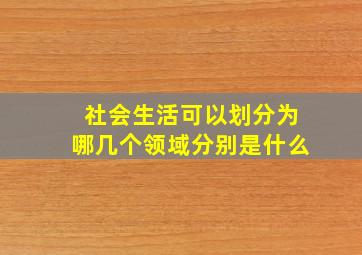 社会生活可以划分为哪几个领域分别是什么