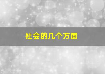 社会的几个方面