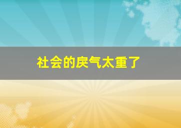 社会的戾气太重了