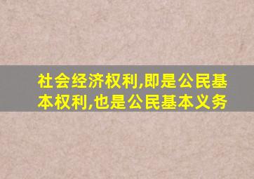 社会经济权利,即是公民基本权利,也是公民基本义务