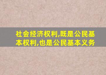 社会经济权利,既是公民基本权利,也是公民基本义务