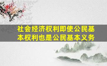 社会经济权利即使公民基本权利也是公民基本义务