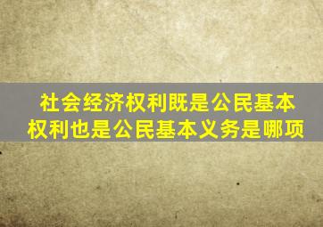 社会经济权利既是公民基本权利也是公民基本义务是哪项