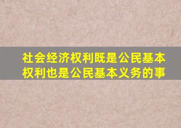 社会经济权利既是公民基本权利也是公民基本义务的事