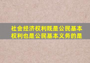 社会经济权利既是公民基本权利也是公民基本义务的是