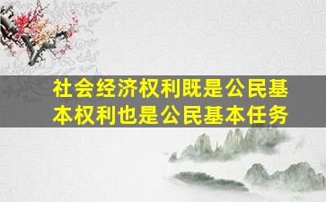 社会经济权利既是公民基本权利也是公民基本任务