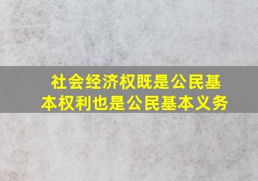 社会经济权既是公民基本权利也是公民基本义务