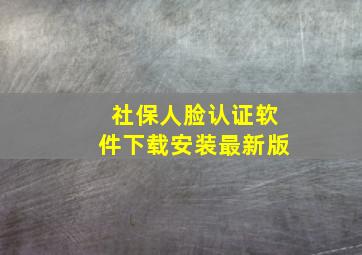 社保人脸认证软件下载安装最新版