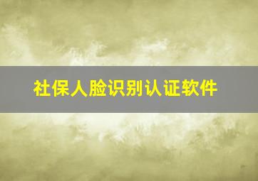 社保人脸识别认证软件