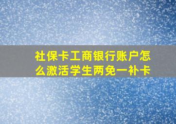 社保卡工商银行账户怎么激活学生两免一补卡