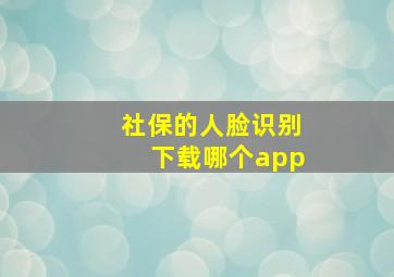 社保的人脸识别下载哪个app