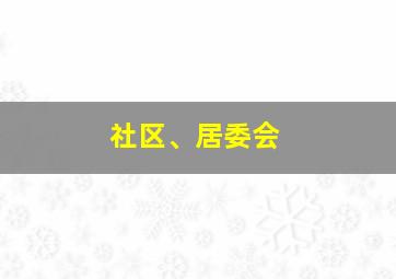 社区、居委会