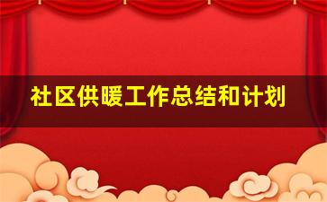 社区供暖工作总结和计划