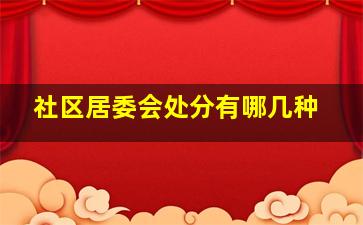 社区居委会处分有哪几种