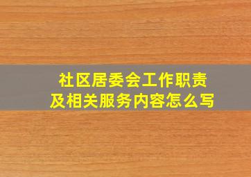 社区居委会工作职责及相关服务内容怎么写