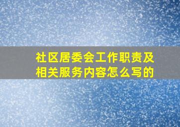 社区居委会工作职责及相关服务内容怎么写的