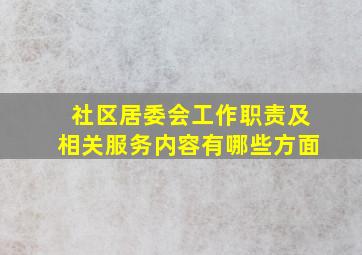 社区居委会工作职责及相关服务内容有哪些方面