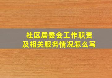 社区居委会工作职责及相关服务情况怎么写