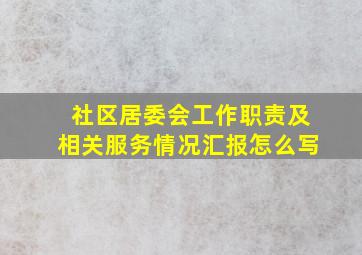 社区居委会工作职责及相关服务情况汇报怎么写