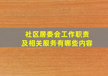 社区居委会工作职责及相关服务有哪些内容