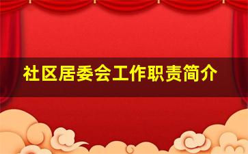 社区居委会工作职责简介