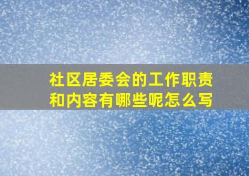 社区居委会的工作职责和内容有哪些呢怎么写