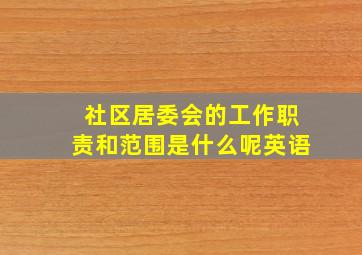 社区居委会的工作职责和范围是什么呢英语