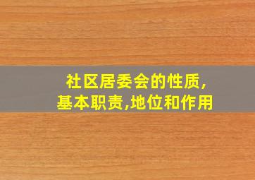 社区居委会的性质,基本职责,地位和作用