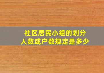 社区居民小组的划分人数或户数规定是多少