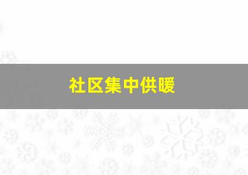 社区集中供暖