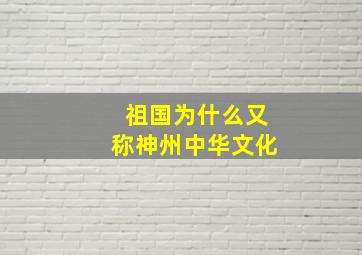 祖国为什么又称神州中华文化