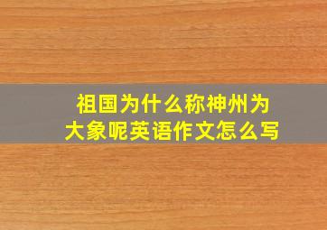 祖国为什么称神州为大象呢英语作文怎么写