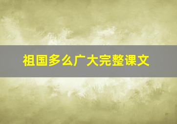 祖国多么广大完整课文