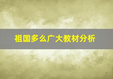 祖国多么广大教材分析