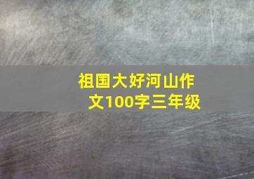 祖国大好河山作文100字三年级