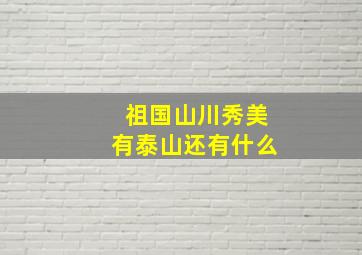 祖国山川秀美有泰山还有什么