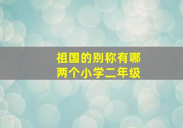 祖国的别称有哪两个小学二年级