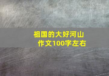 祖国的大好河山作文100字左右