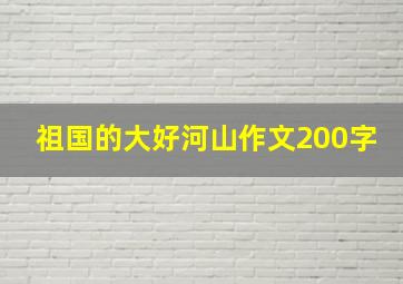 祖国的大好河山作文200字