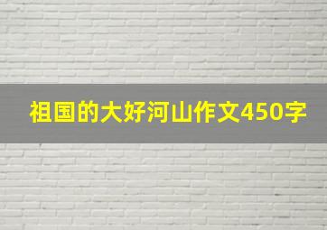 祖国的大好河山作文450字