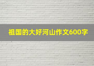 祖国的大好河山作文600字