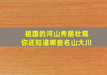 祖国的河山秀丽壮观你还知道哪些名山大川