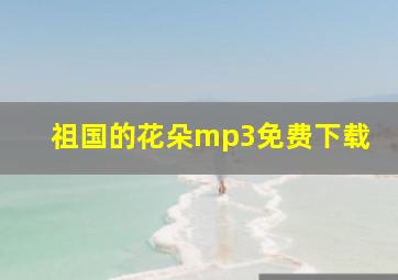 祖国的花朵mp3免费下载