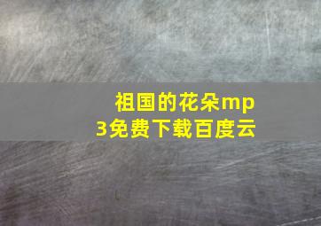 祖国的花朵mp3免费下载百度云