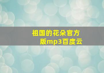 祖国的花朵官方版mp3百度云