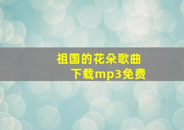 祖国的花朵歌曲下载mp3免费